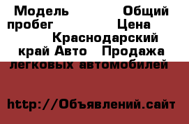  › Модель ­ 2 110 › Общий пробег ­ 350 000 › Цена ­ 80 000 - Краснодарский край Авто » Продажа легковых автомобилей   